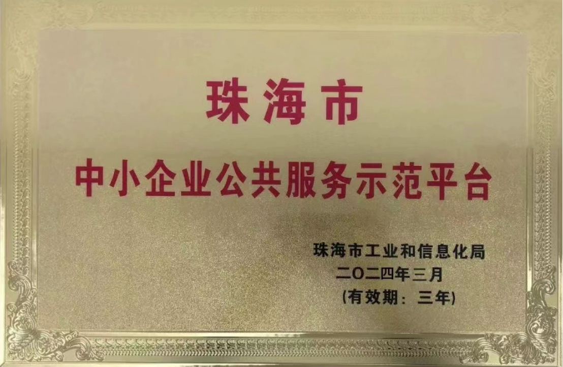 珠海市中小企业公共服务示范平台