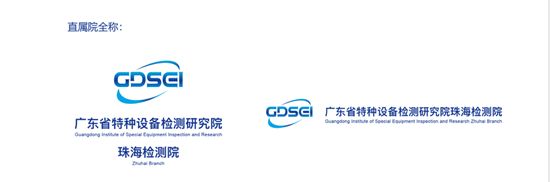 广东省特种设备检测研究院珠海检测院