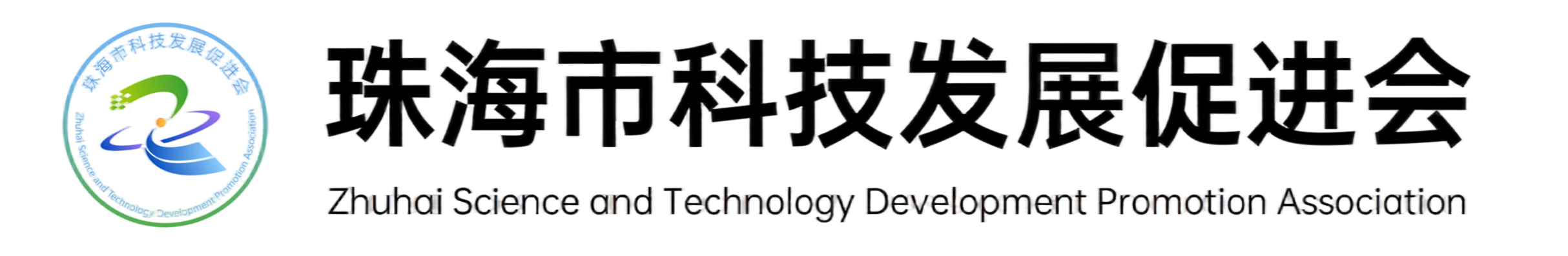 珠海市科技发展促进会